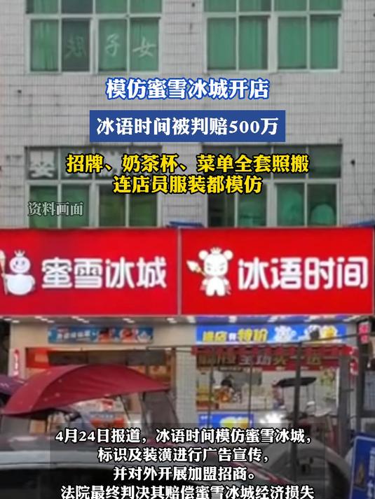 模仿蜜雪冰城开店,冰语时间被判赔500万,招牌、奶茶杯、菜单全套照搬,连店员服装都模仿