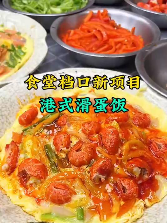 食堂档口新项目——港式滑蛋饭,操作简单,口味多,出餐快