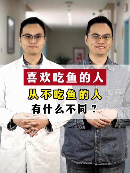 喜欢吃鱼的人VS从不吃鱼的人，有什么不同？