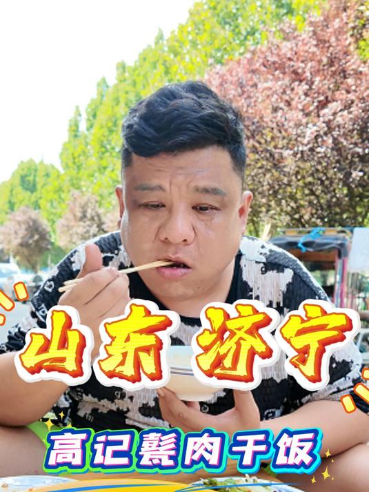 感受一下济宁当地美食,甏肉米饭