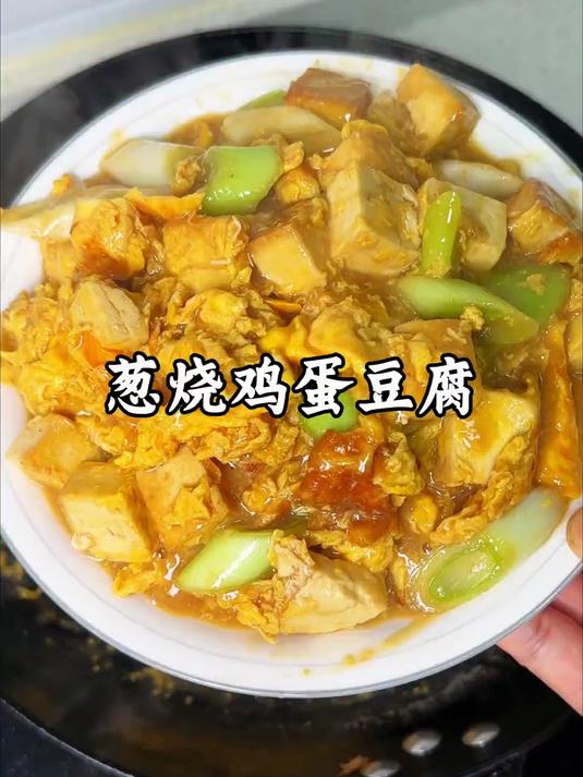 一个星期吃好几次的葱烧鸡蛋豆腐，好吃又下饭#下饭菜 #在家做美食 #家常美食 #美食 #美
