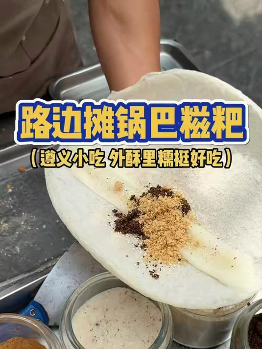 路边摊锅巴糍粑,遵义小吃外酥里糯挺好吃