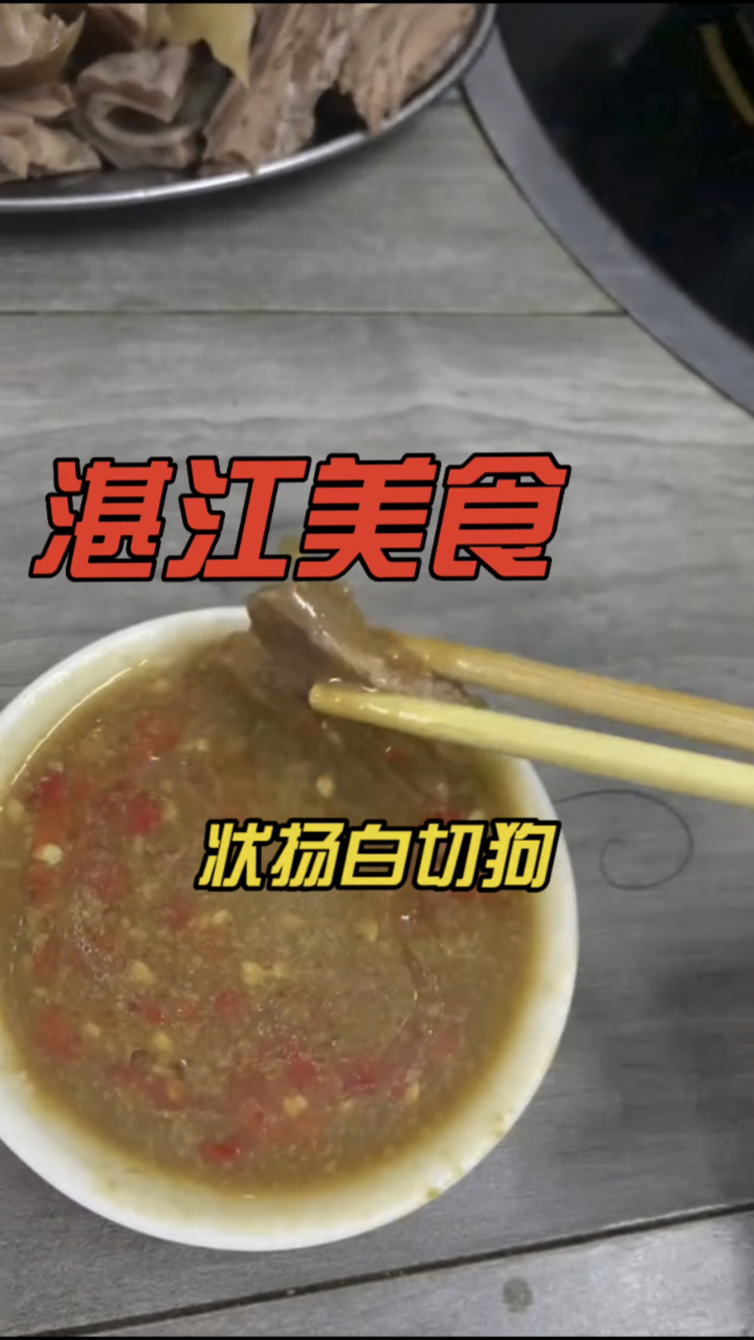 湛江美食状扬白切狗狗肉配啤酒吃了天长地久。