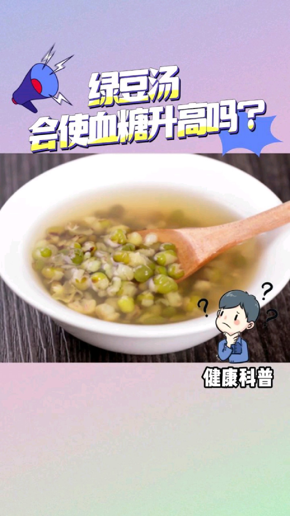 绿豆汤会使血糖升高吗?-神经内科何金婷