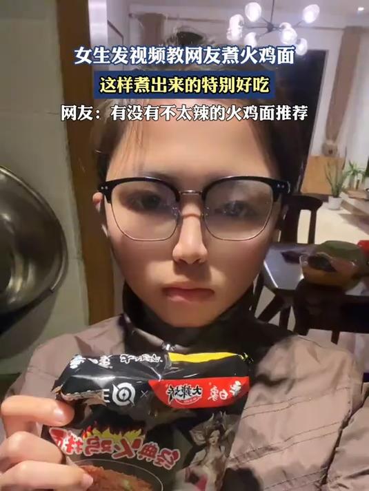 女生发视频教网友煮火鸡面,这样煮出来的特别好吃
