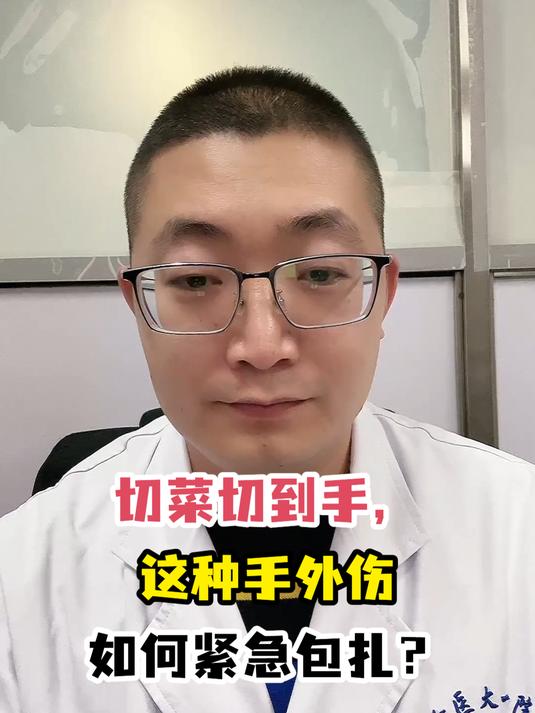 切菜切到手,这种手外伤如何紧急包扎?