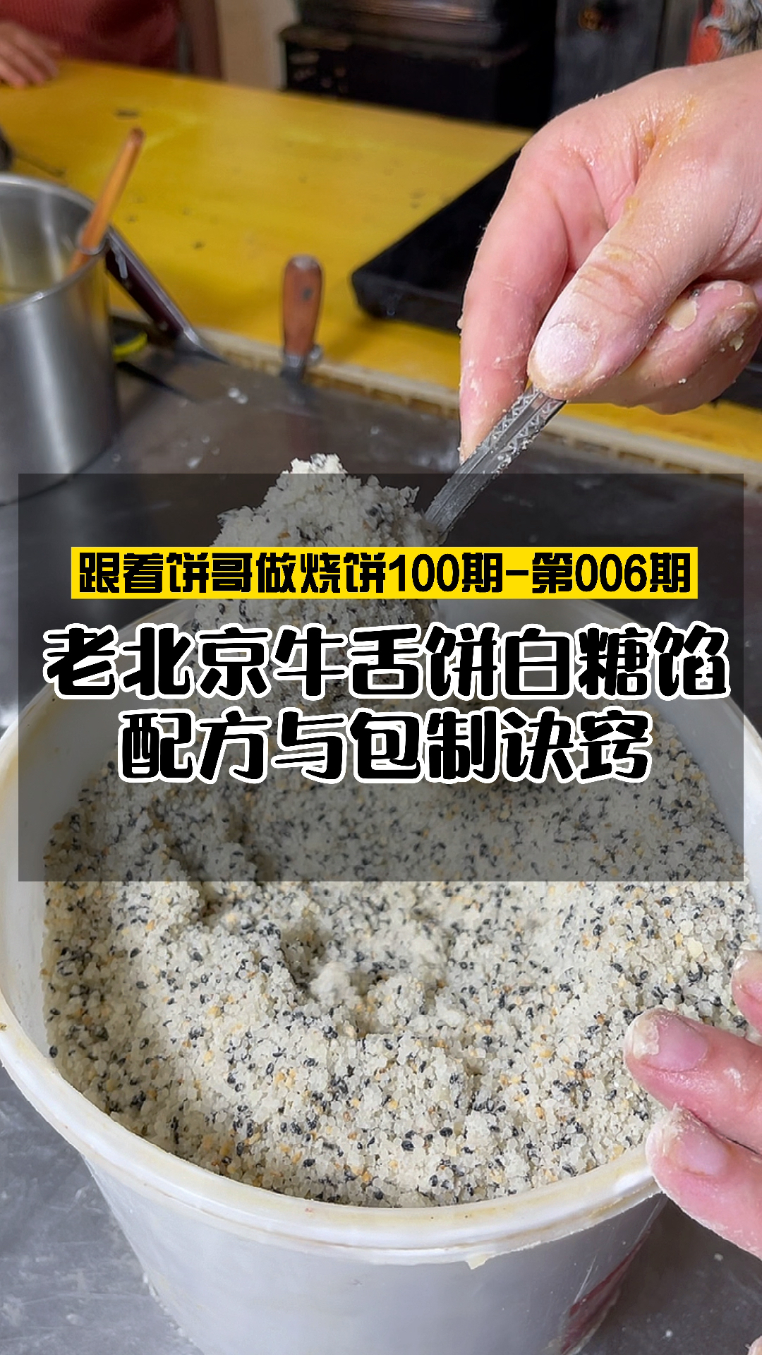 老北京牛舌饼白糖馅配方