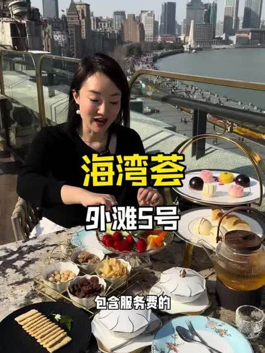 在外滩5号喝下午茶,同时领略万国建筑和陆家嘴三件套太有腔调了