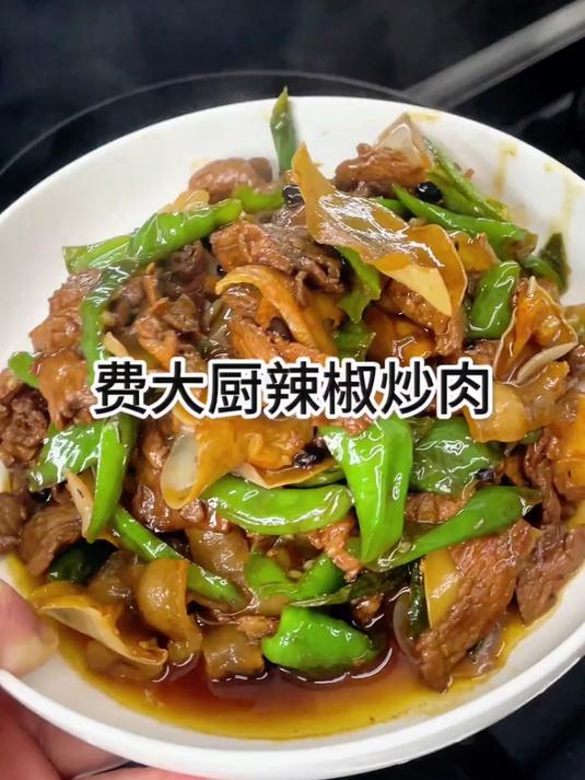 没有吃过费大厨辣椒炒肉的，你们一定要试试，真的特别下饭