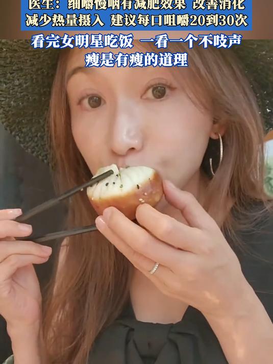 林志玲一个生煎包吃20口,医生:细嚼慢咽有减肥效果改善消化