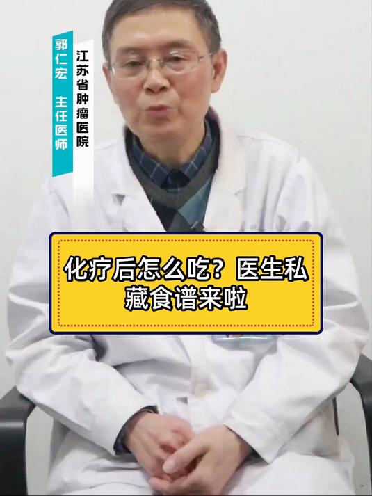 化疗后怎么吃？医生私藏食谱来啦