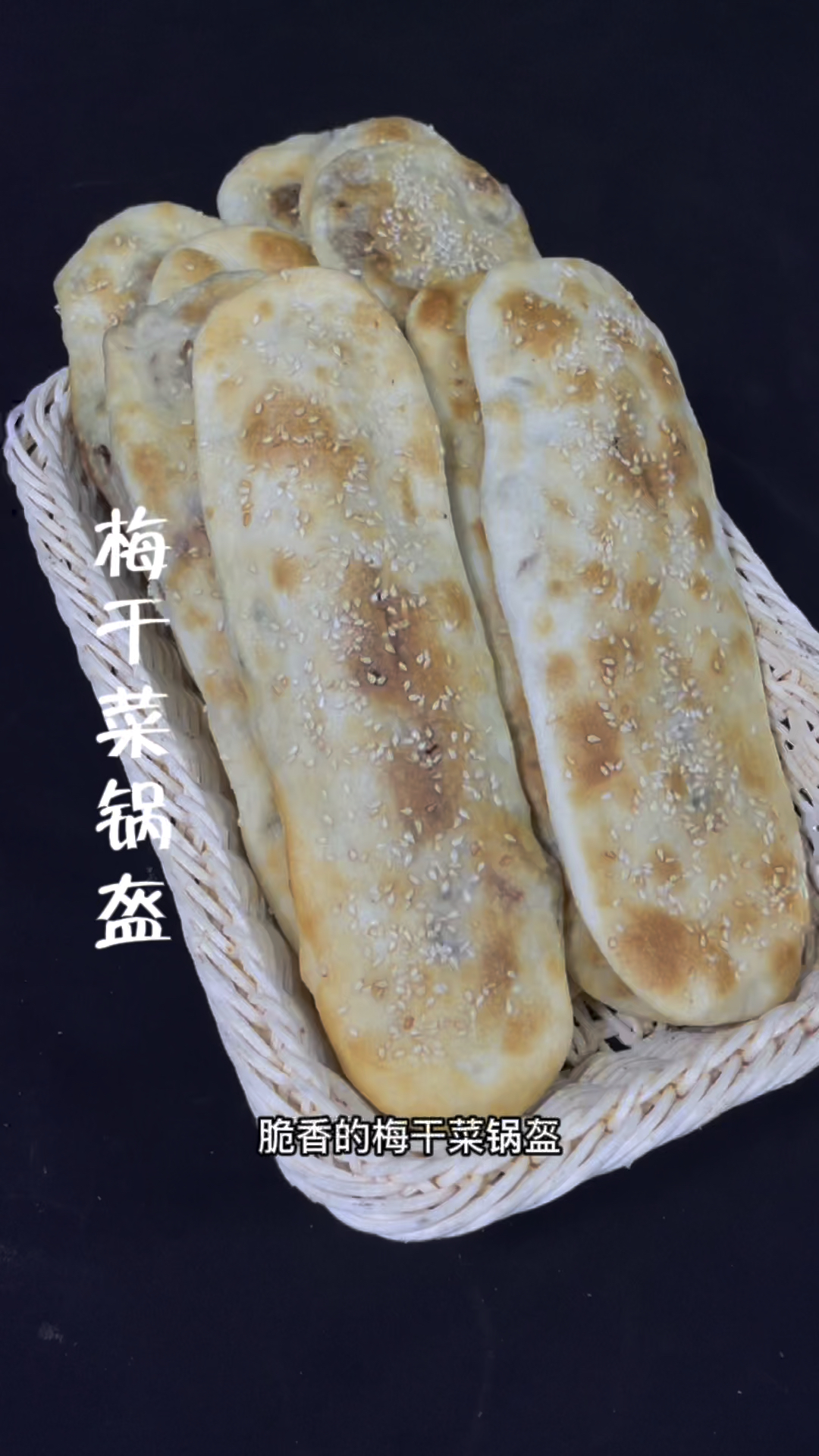 薄脆香的梅干菜锅盔制作分享