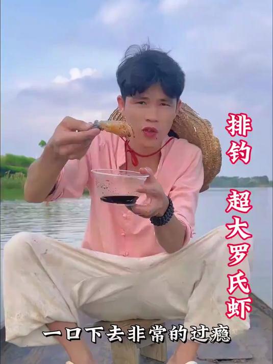 为期四个月的禁鱼期也是结束了，出船放钓捕获手臂这么粗的罗氏虾