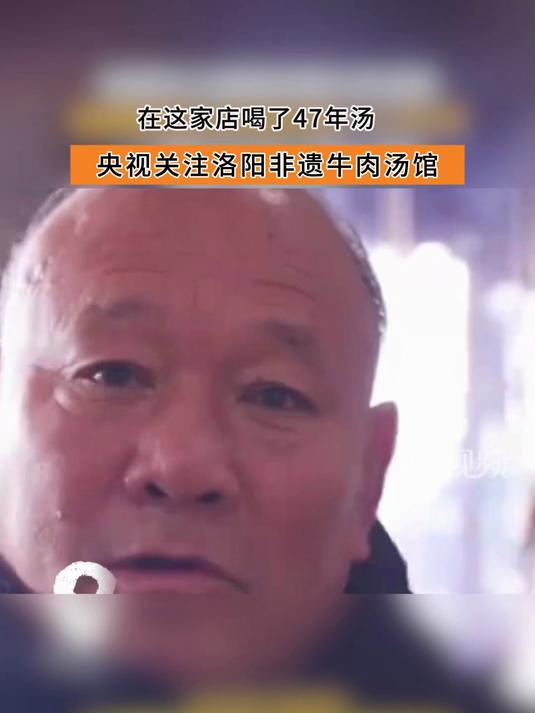 在这家店喝了47年汤,央视关注洛阳非遗牛肉汤馆