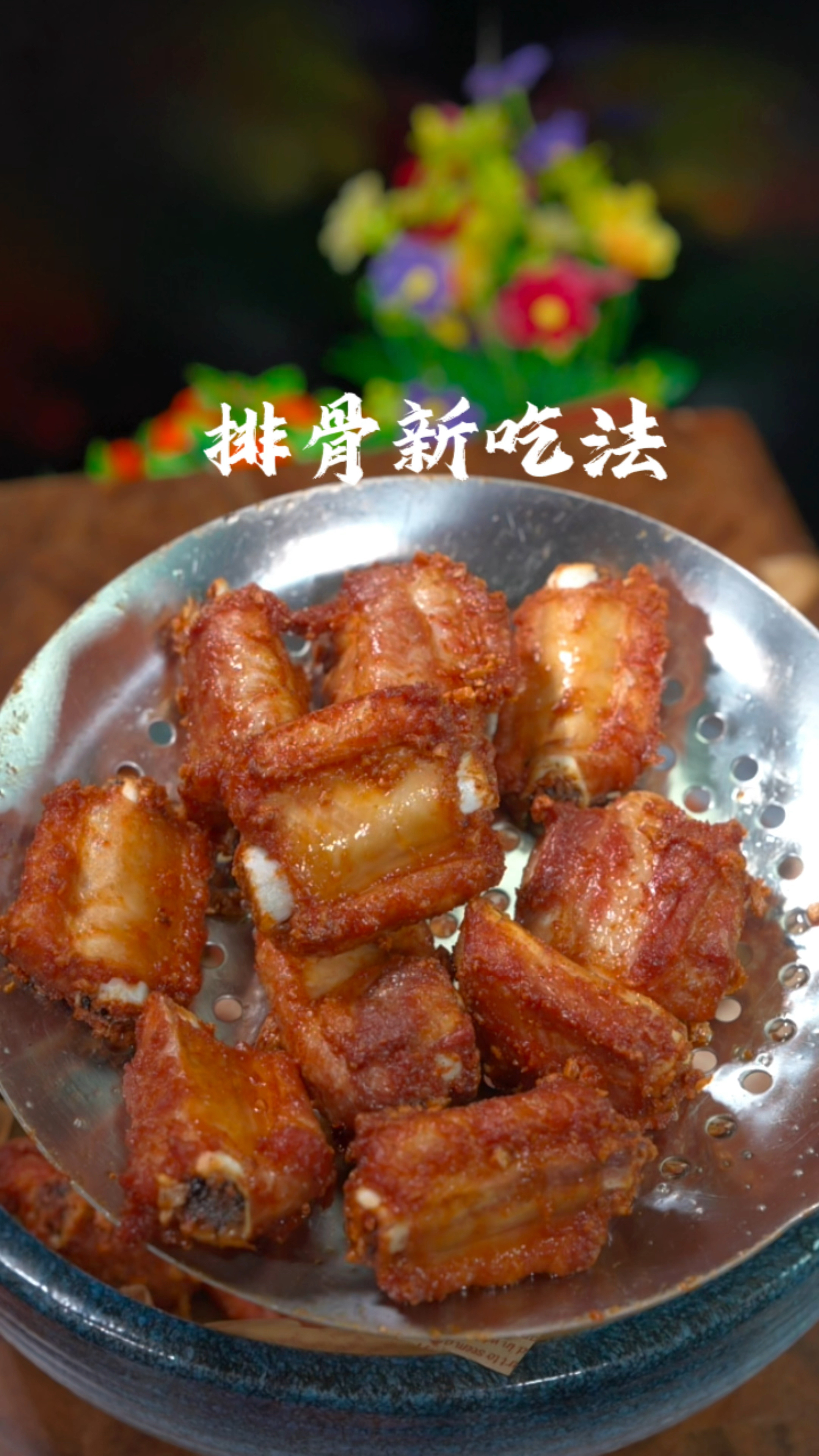 椒盐排骨的做法