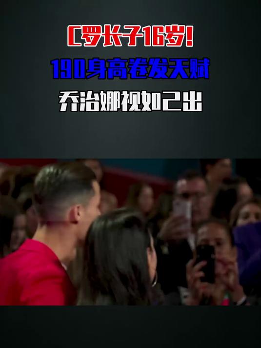 C罗长子16岁！190身高卷发天赋，乔治娜视如己出 #娱乐# #娱乐圈吃瓜日常#