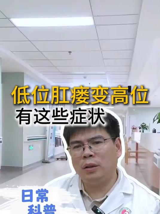 低位肛瘘变高位肛瘘,会出现这些症状