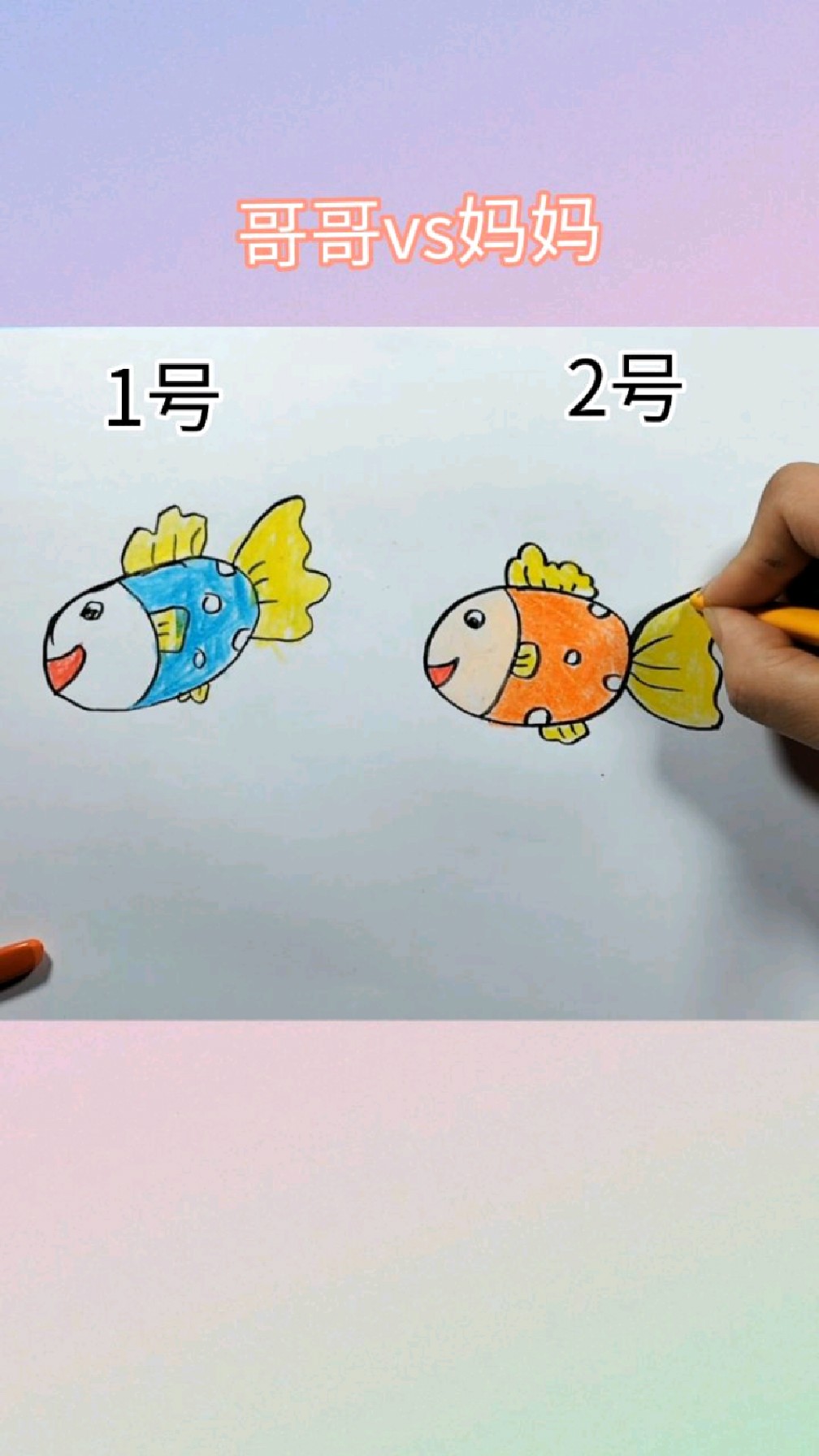哥哥vs妈妈,比赛画小鱼,简笔画小鱼,创意简笔画,儿童画