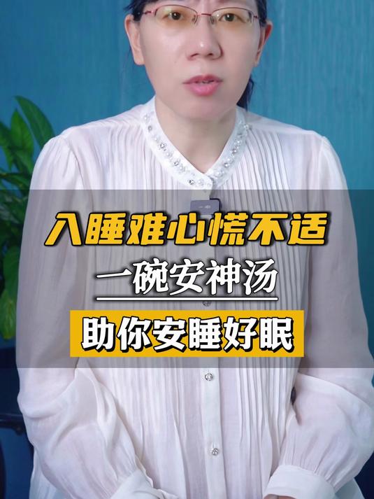 入睡难、心慌不适?一碗安神汤,助你睡好