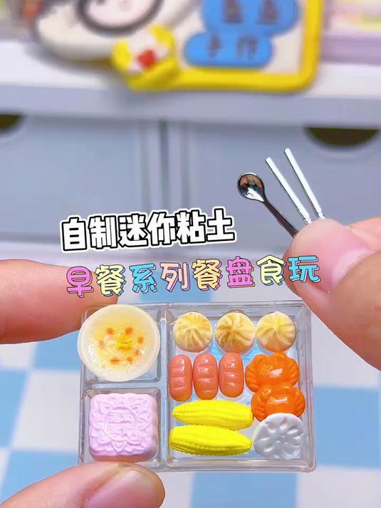 做了一份迷你精致的粘土早餐食玩,有没有你喜欢的?