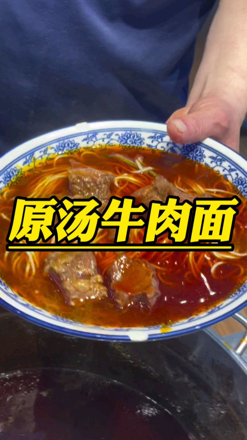 老重庆人都喜欢的一碗面 #重庆最早原汤牛肉面 #一碗连汤都好喝的牛肉面