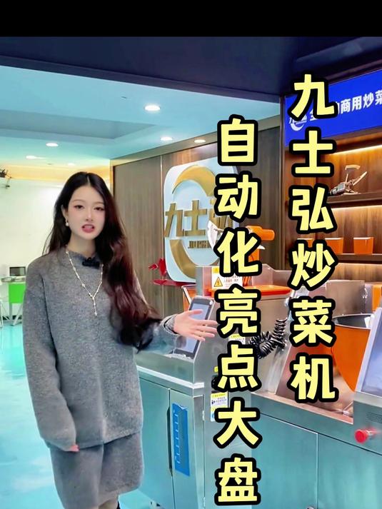 九士弘炒菜机如何做到全自动化操作呢?餐饮门店后厨从此不再拥挤