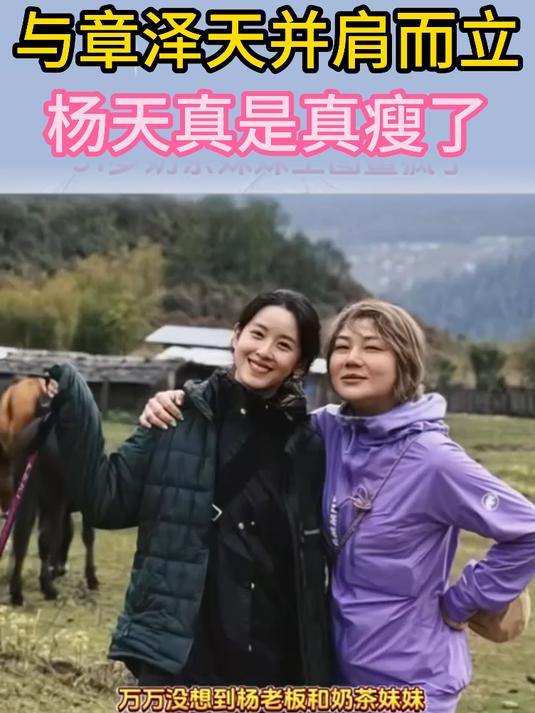 章泽天与杨天真不丹徒步,素颜状态惊艳全网