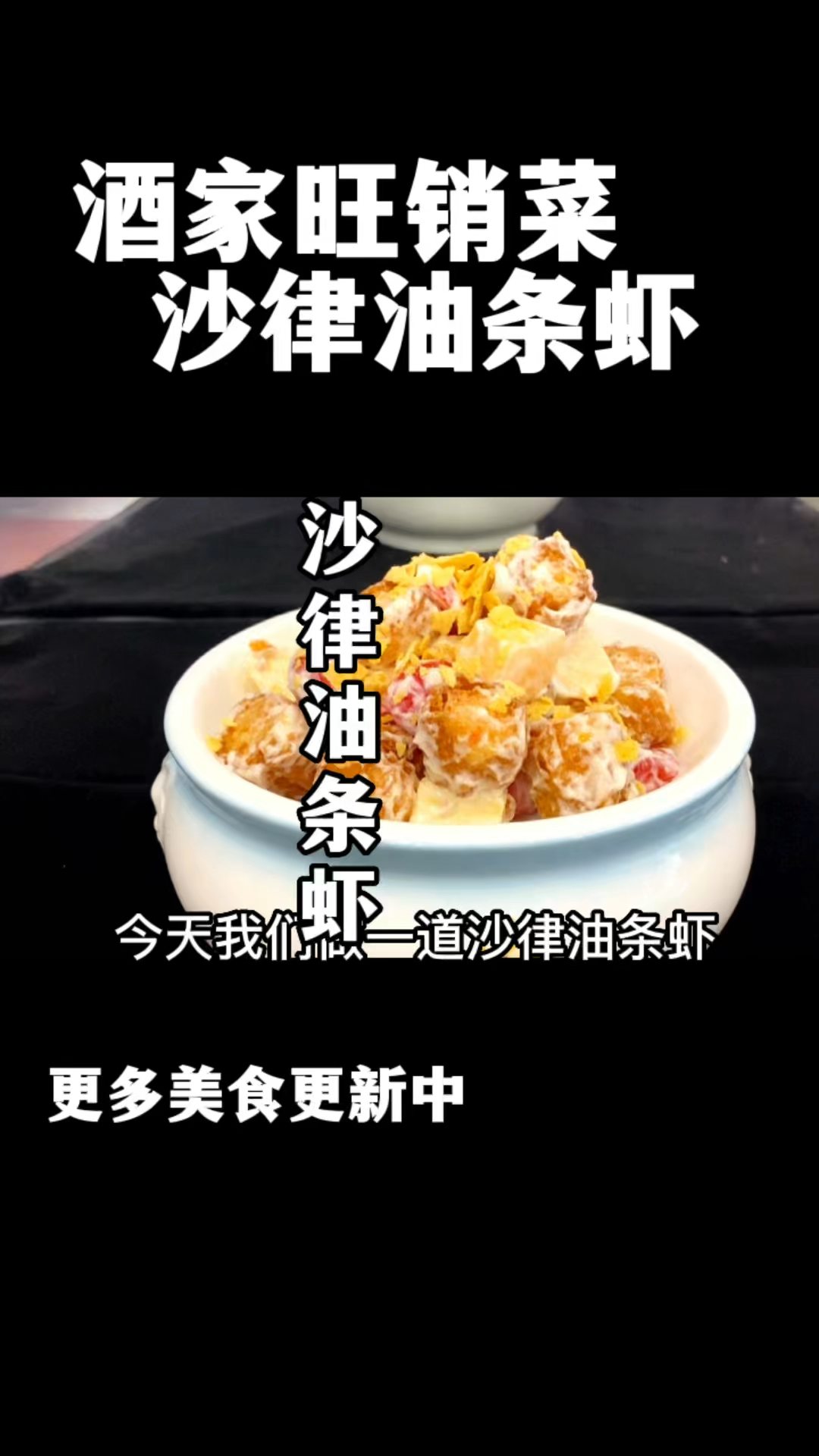 酒楼菜品、沙律油条虾制作流程、海虾油条酥!油条虾!