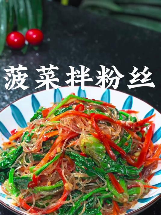 酸辣可口的菠菜拌粉丝