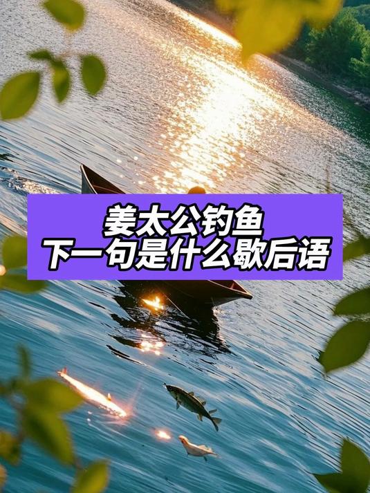 姜太公钓鱼下一句是什么歇后语