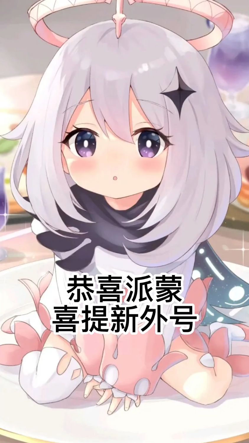 原神:恭喜派蒙喜提新外号!