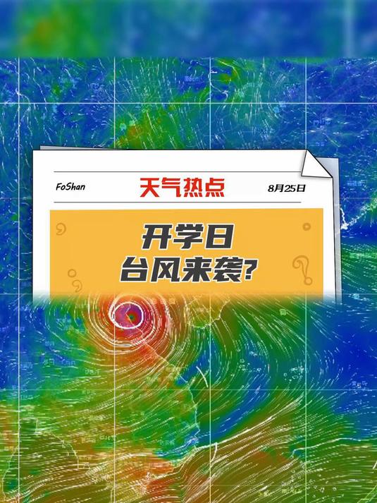 台风剑鱼走了，可能又来一个！预计28日前后进入南海，广东开学日或迎台风