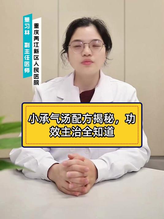 小承气汤配方揭秘,功效主治全知道