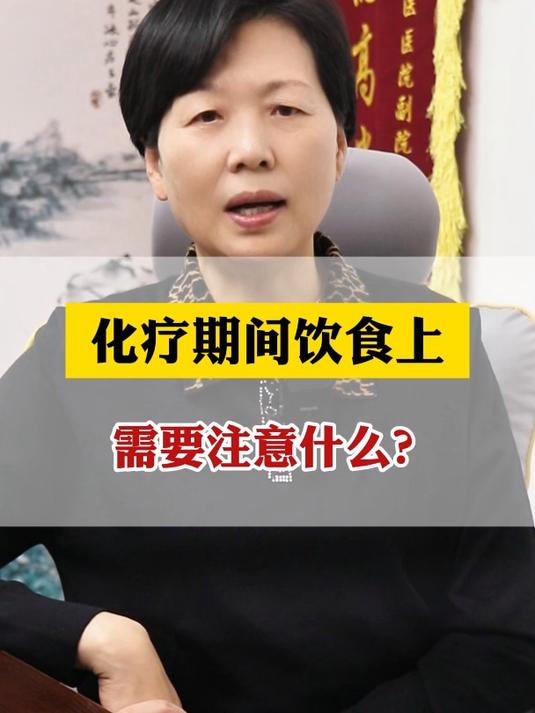 化疗期间饮食上需要注意什么?