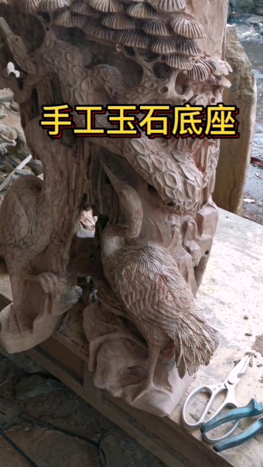 做个手工根雕底座,给玉石加个根雕艺术品底座。