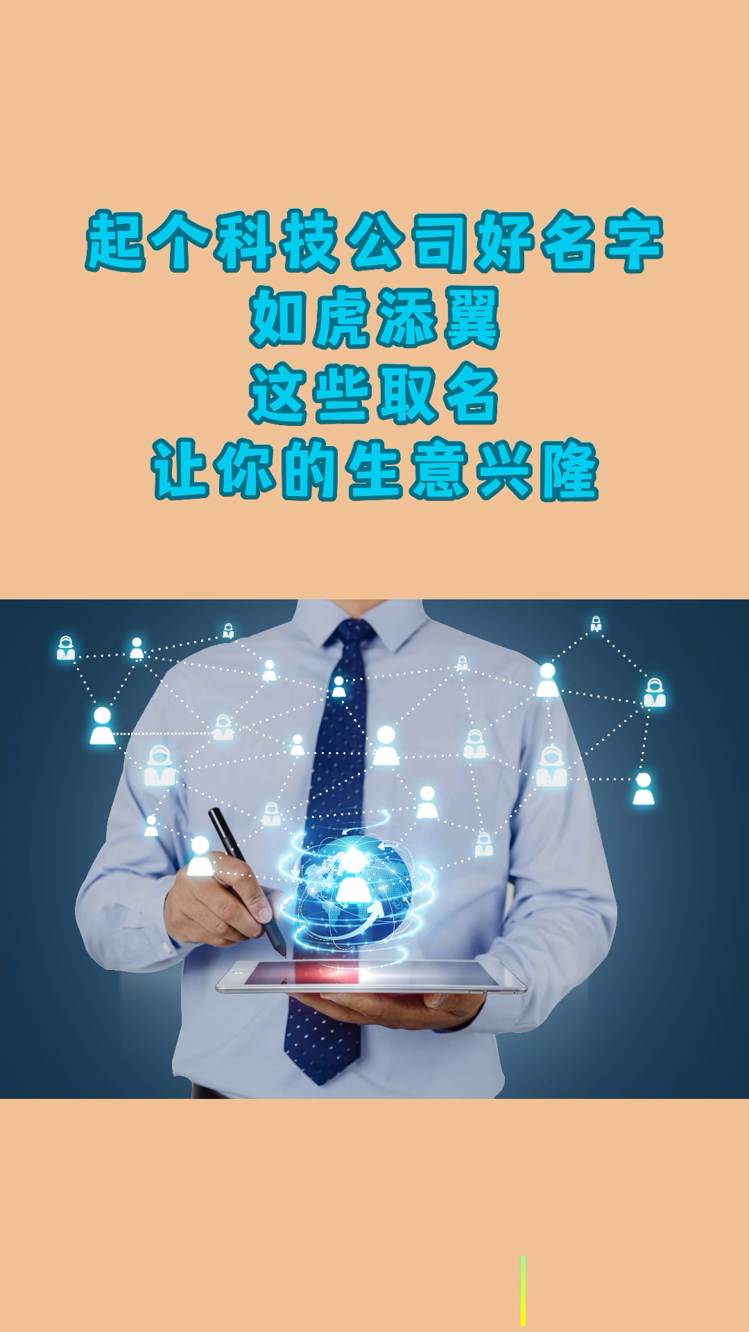 取个科技公司好名,如虎添翼这些名字让你的生意兴隆,#公司起名 #公司起名改名