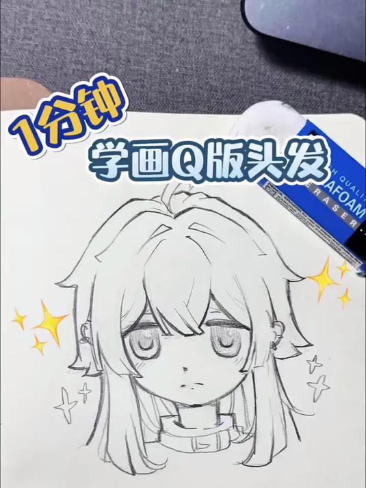 一分钟就能学会的Q版头像头发画法！