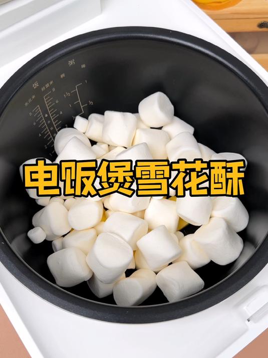 有电饭煲就能在家自制雪花酥?太简单啦!