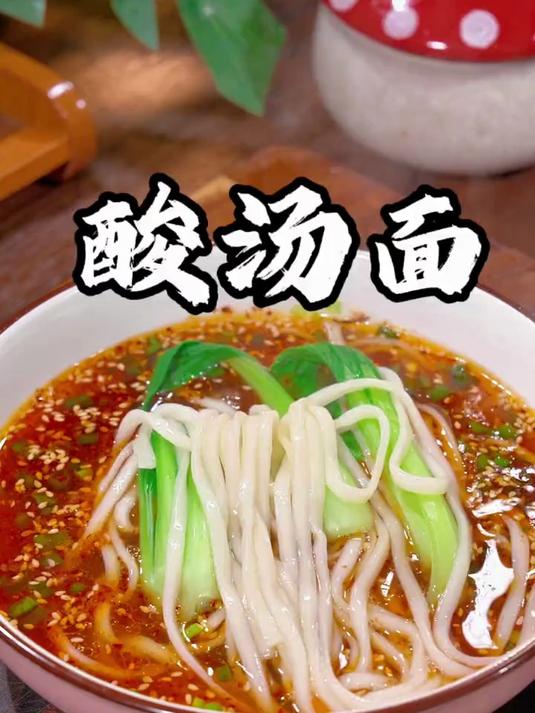 天热吃饭没胃口的时候,就花两分钟做一碗香喷喷的酸汤面吧
