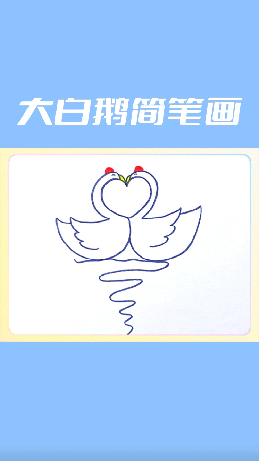 教你用爱心画两只大白鹅