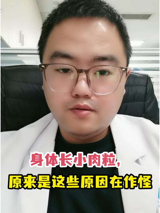身体长小肉粒,原来是这些原因在作怪