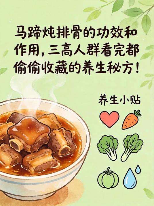 马蹄炖排骨的功效和作用，三高人群看完都偷偷收藏的养生秘方！