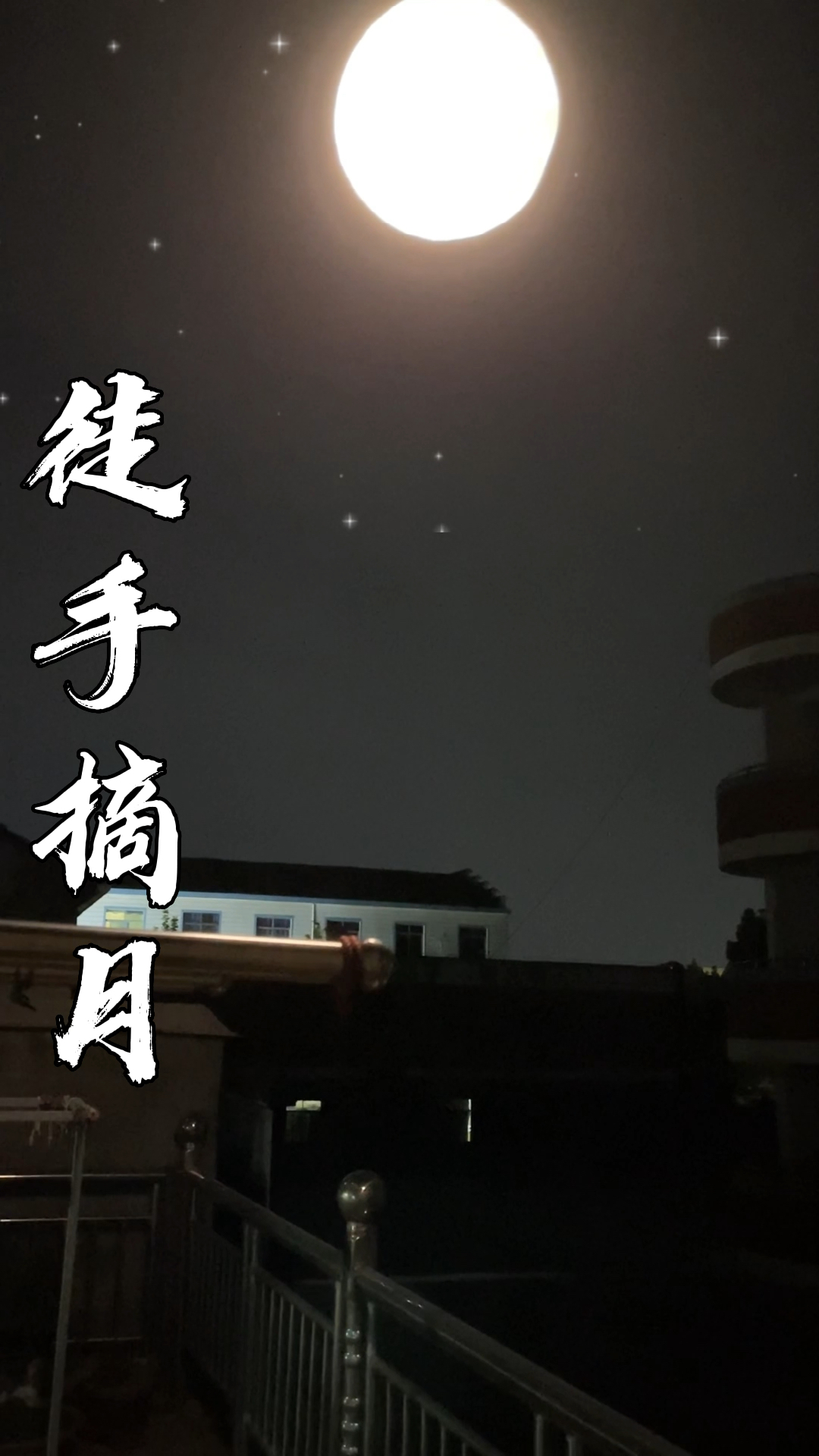 用抽纸做了个月亮挂到天上去。