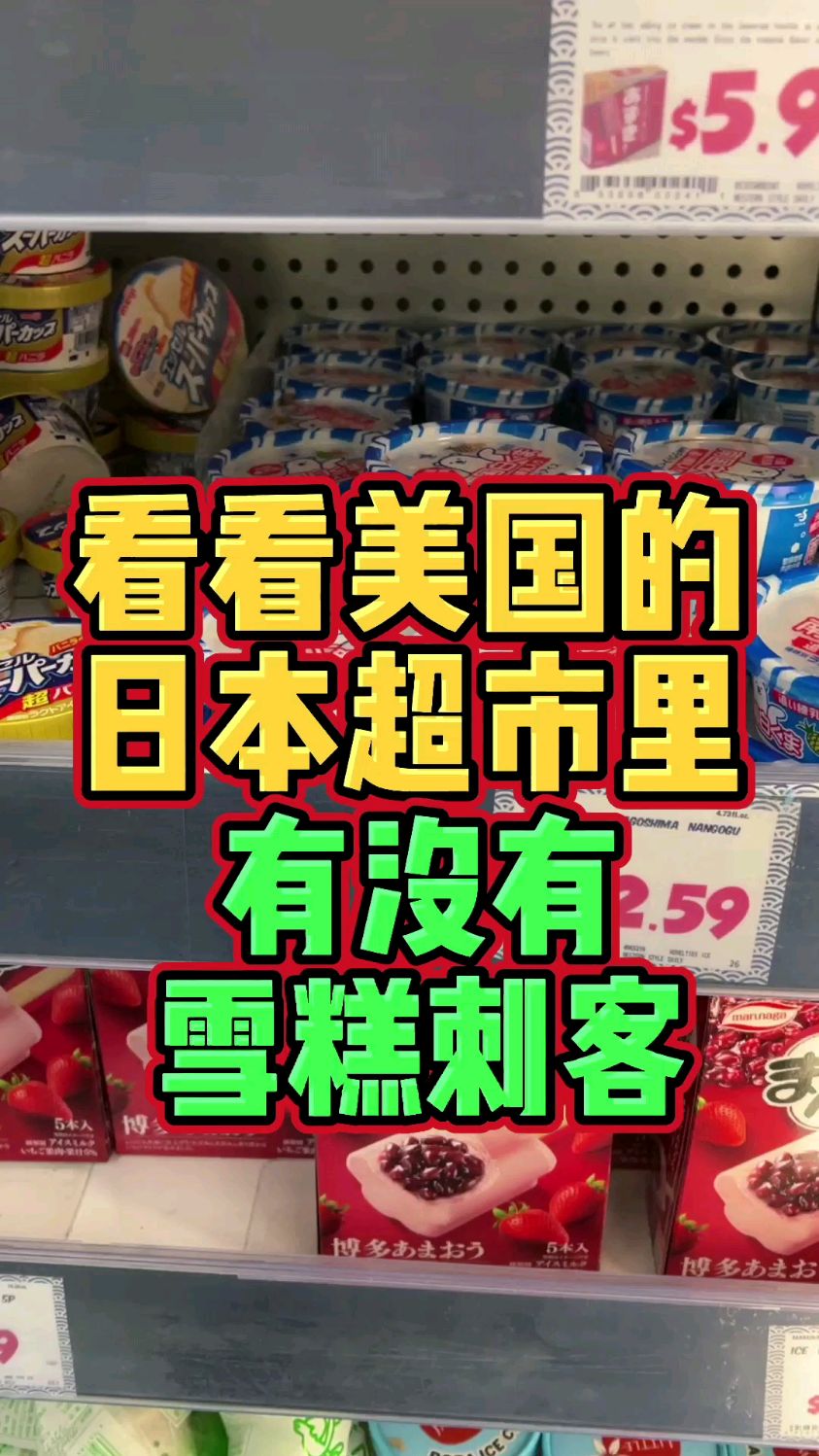 看看在美国卖东西最贵的日本超市里有没有雪糕刺客,猜猜这四个冰淇淋一共多少钱?