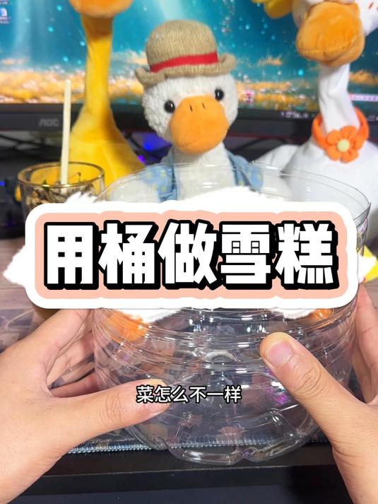 用桶做雪糕怎么样
