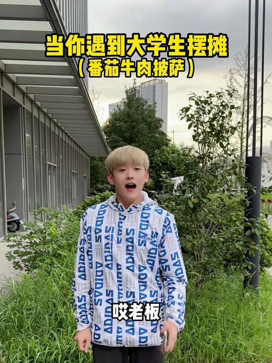 遇到一个卖番茄牛肉披萨的大学生