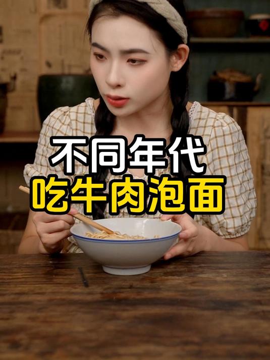 不同年代吃牛肉泡面:终于吃到和图片一样的牛肉泡面啦!