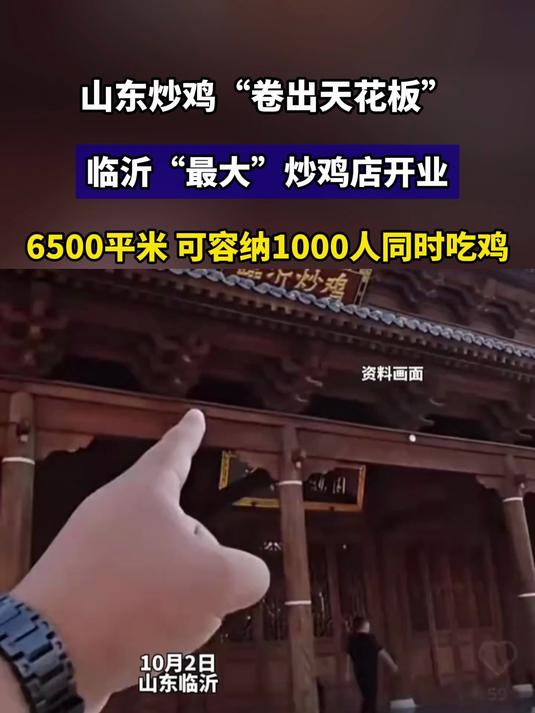 山东炒鸡“卷出天花板”,临沂“最大”炒鸡店开业
