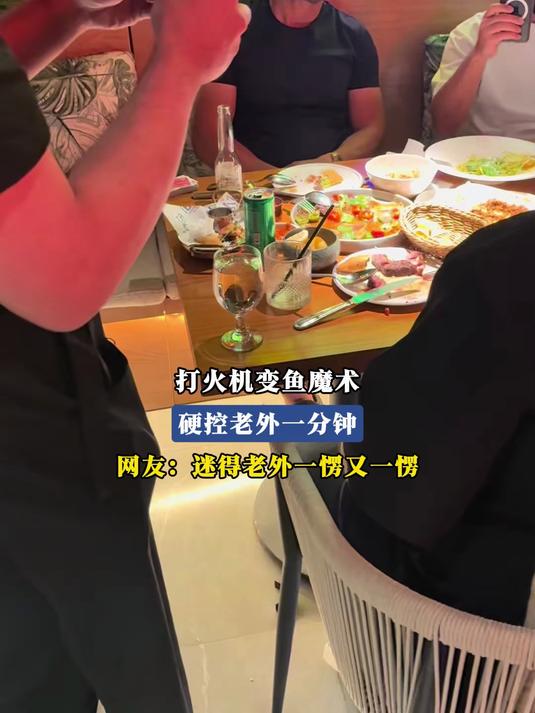 打火机变鱼魔术,硬控老外一分钟。网友:迷得老外一愣又一愣
