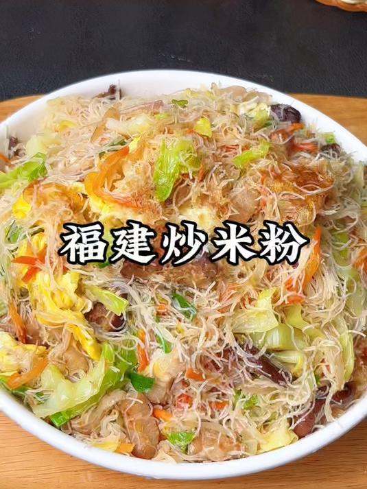 福建特色炒米粉,让你在家也能炒出街边的味道,太香太好吃了
